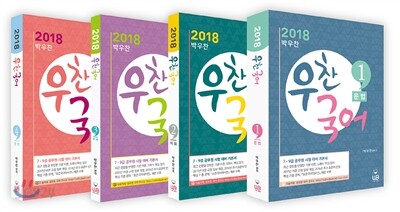 2018 박우찬 우찬국어 세트