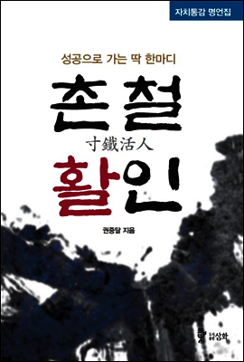 촌철활인, 성공으로 가는 딱 한마디
