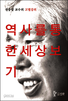 역사를 통한 세상보기
