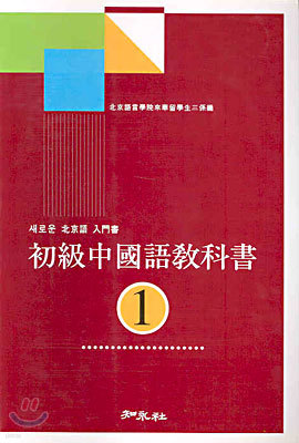 초급 중국어 교과서 1