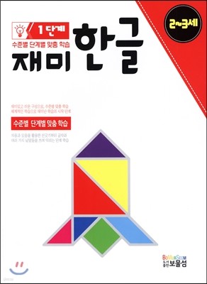 재미 한글 1단계 2~3세