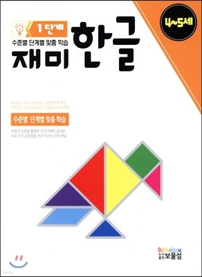 재미 한글 1단계 4~5세