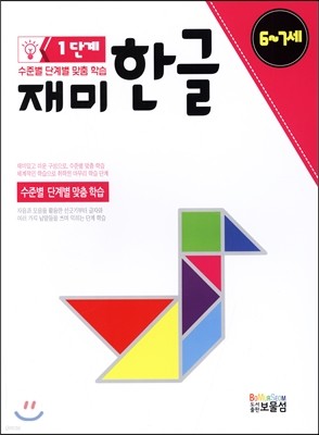 재미 한글 1단계 6~7세