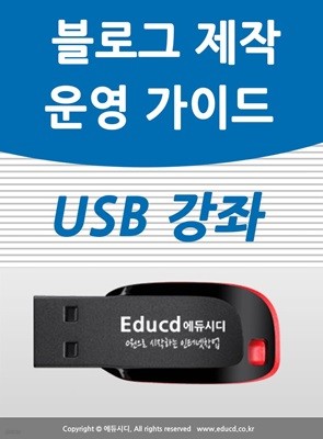 네이버 블로그 제작&운영 가이드 USB - 블로그 만드는 방법 꾸미기 만들기 교육