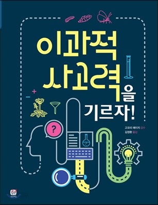 이과적 사고력을 기르자!