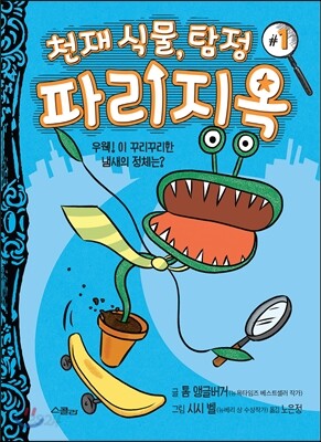 천재 식물, 탐정 파리지옥 1