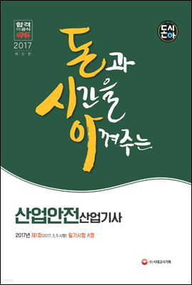 돈시아 산업안전산업기사 2017년(2017.3.5 시행) 제1회 필기시험 A형