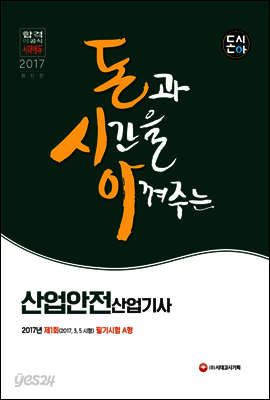 돈시아 산업안전산업기사 2017년(2017.3.5 시행) 제1회 필기시험 A형