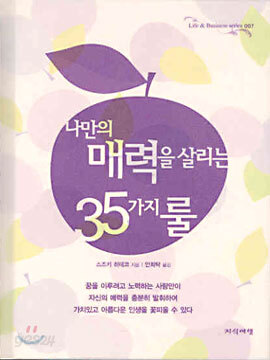 나만의 매력을 살리는 35가지 룰
