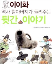 이이화 역사 할아버지가 들려주는 뒷간 이야기