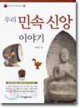 우리 민속 신앙 이야기
