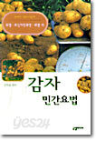 감자 민간요법