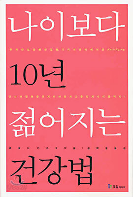 나이보다 10년 젊어지는 건강법