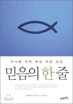 믿음의 한 줄