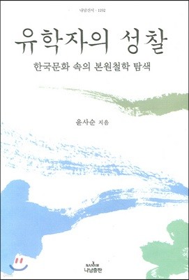 유학자의 성찰