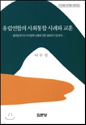 유럽 연합의 사회 통합 사례와 교훈