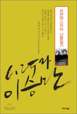 6.25와 이승만, 프란체스카의 난중일기