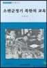 소련군정기 북한의 교육