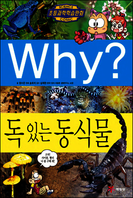 Why? 와이 독있는 동식물
