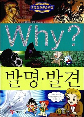 Why? 와이 발명·발견