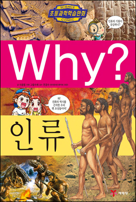 Why? 와이 인류