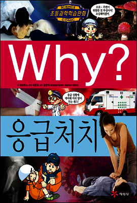 Why? 와이 응급처치