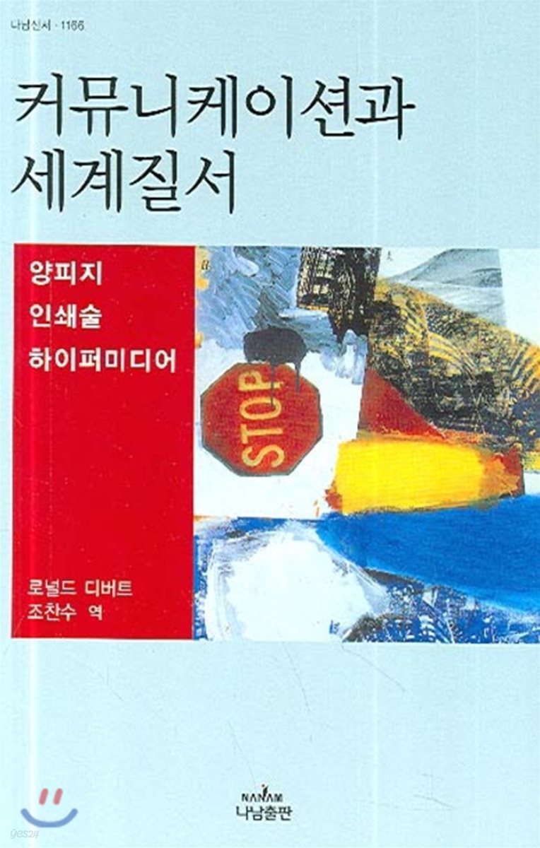 커뮤니케이션과 세계질서