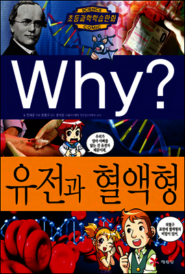 Why? 와이 유전과 혈액형