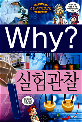 Why? 와이 실험관찰