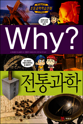 Why? 와이 전통과학