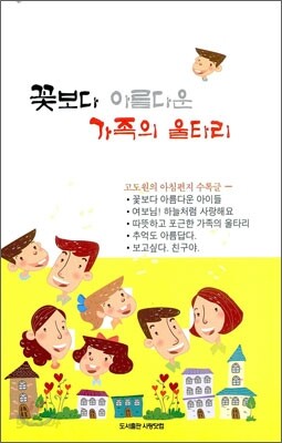 꽃보다 아름다운 가족의 울타리