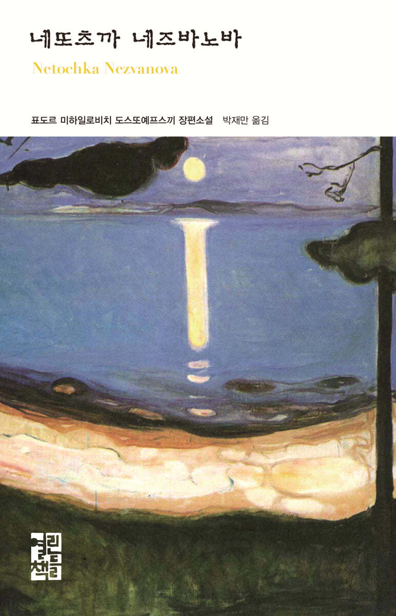 네또츠까 네즈바노바
