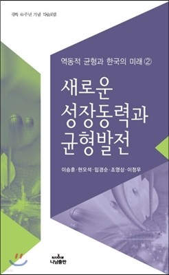 새로운 성장동력과 균형발전