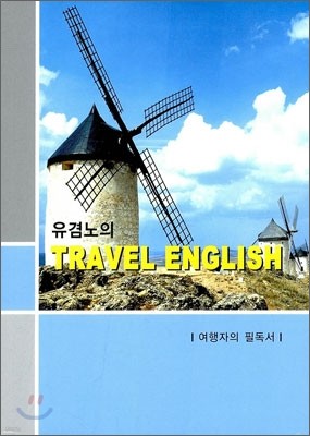 유겸노의 TRAVEL ENGLISH