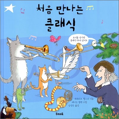 처음 만나는 클래식