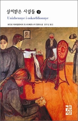 상처받은 사람들 (상)