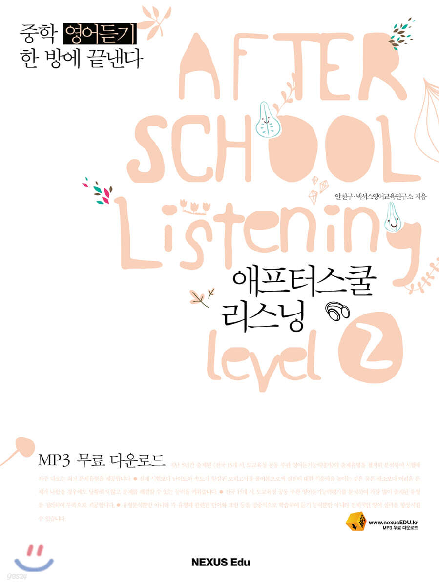 AFTER SCHOOL Listening 애프터스쿨 리스닝 level 2