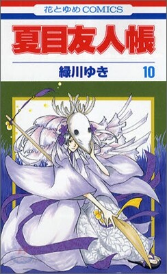 夏目友人帳 10