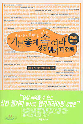 기분좋게 속여라 성공 웹카피 전략