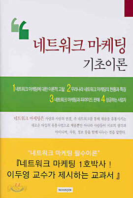 네트워크 마케팅 기초이론
