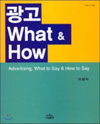 광고 What & How