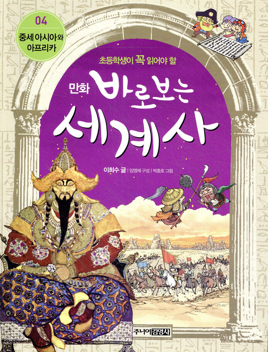 만화 바로 보는 세계사 4