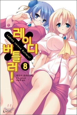 레이디 X 버틀러 8