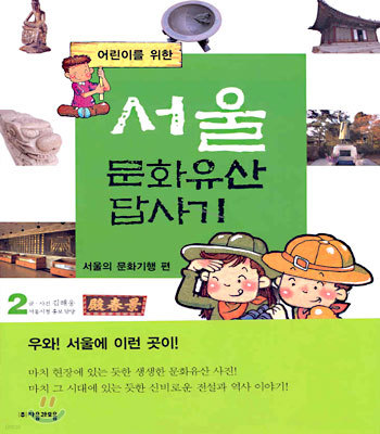 어린이를 위한 서울 문화유산 답사기 2