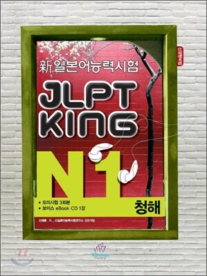 新 일본어능력시험 JLPT KING N1 청해