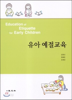 유아 예절교육