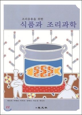 식품과 조리과학