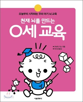 천재 뇌를 만드는 0세 교육