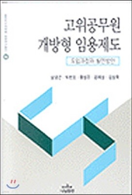 고위공무원 개방형 임용제도