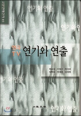 연기와 연출